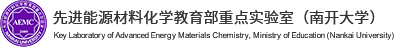 先进能源材料化学教育部重点实验室（南开大学）